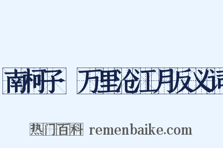南柯子·万里沧江月反义词是什么意思的图片